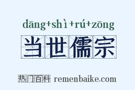 当世儒宗是什么意思的图片